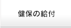 健保の給付