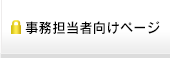 事務担当者向けページ