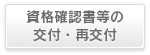 資格確認書等の交付・再交付