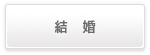 結婚