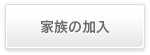 家族の加入