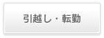 引越し・転勤