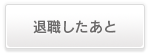 退職したあと