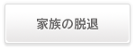 家族の脱退