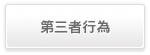 第三者行為