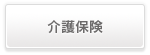 介護保険