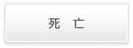 死亡
