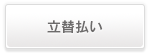 立替払い
