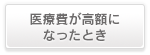 医療費が高額になったとき