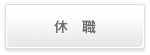 休職