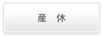 産休・育休