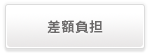差額負担