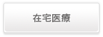 在宅医療
