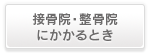 整骨院・接骨院にかかるとき