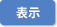 表示