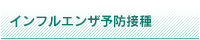 インフルエンザ予防接種