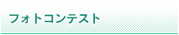 フォトコンテスト