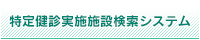 特定健診実施施設検索システム