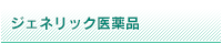 ジェネリック医薬品