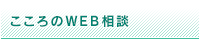 こころのWEB相談