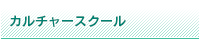 カルチャースクール