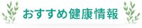 おすすめ健康情報