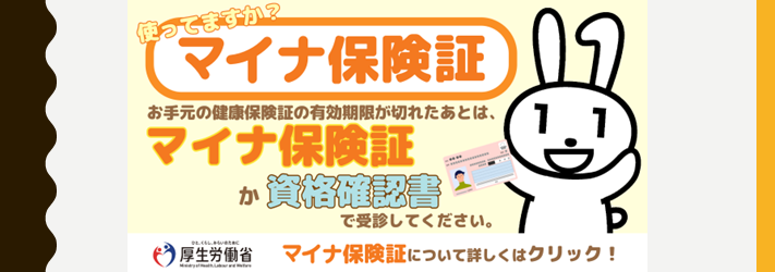 マイナ保険証