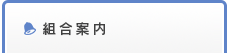 総合案内