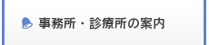 事務所・診療所の案内