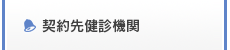 契約先健診機関