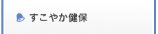 すこやか健保