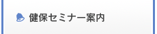 健保セミナー案内