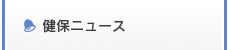 健保ニュース