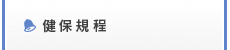 健保規程