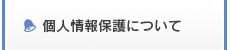 個人情報保護について