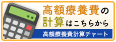 高額療養費の計算はこちらから
