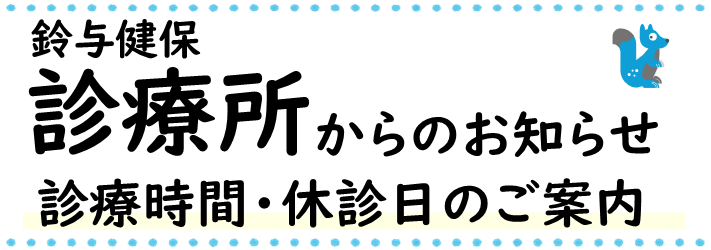 診療所からのお知らせ