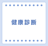 健康診断