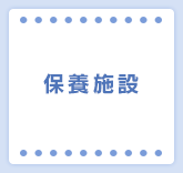 保養施設
