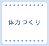 体力づくり