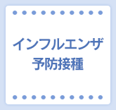 インフルエンザ予防接種