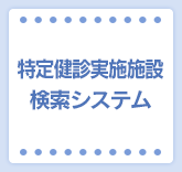 特定健診実施施設検索システム