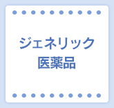 ジェネリック医薬品