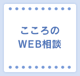 こころのWEB相談