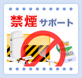 禁煙サポート