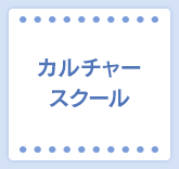 カルチャースクール