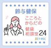 こころとからだの健康相談室24